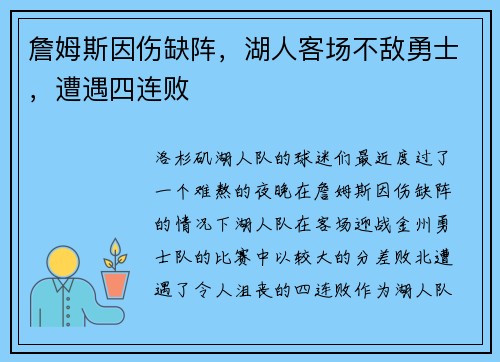 詹姆斯因伤缺阵，湖人客场不敌勇士，遭遇四连败
