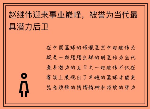 赵继伟迎来事业巅峰，被誉为当代最具潜力后卫
