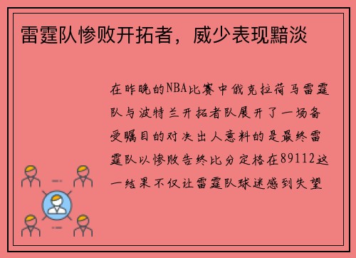 雷霆队惨败开拓者，威少表现黯淡