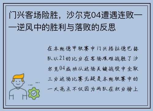 门兴客场险胜，沙尔克04遭遇连败——逆风中的胜利与落败的反思
