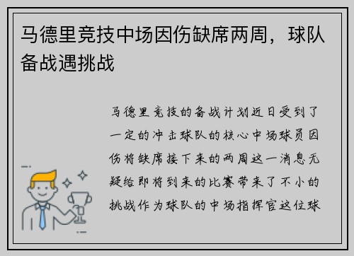 马德里竞技中场因伤缺席两周，球队备战遇挑战